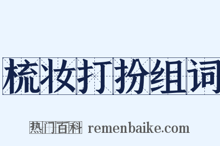 梳妆打扮组词是什么意思的图片